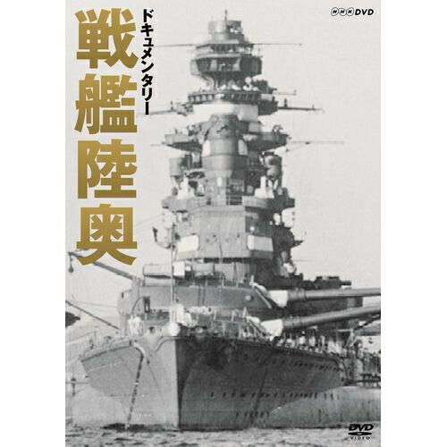 ドキュメンタリー 戦艦陸奥