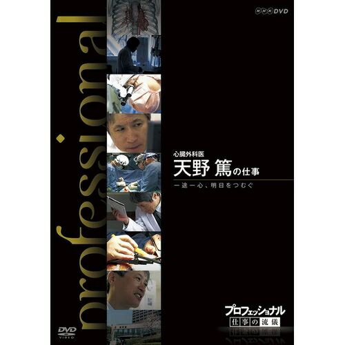 プロフェッショナル 仕事の流儀 心臓外科医 天野篤の仕事 一途一心 明日をつむぐ斬新な試みに挑戦し 新しい時代を切り開こうと格闘中の挑戦者たち― 【楽ギフ_包装選択】