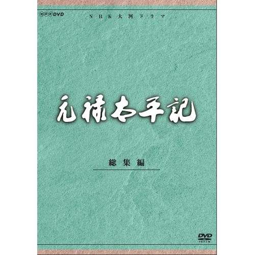 大河ドラマ 元禄太平記 総集編 全2枚セット DVD
