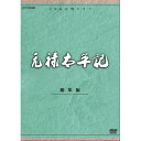 大河ドラマ 元禄太平記 総集編 全2枚セット DVD