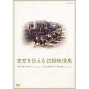 ※ラッピングのご注意点 ・商品個々の包装は承っておりません。天皇陛下御即位20年、御結婚50年を記念し、1989年、御即位当時に放送された特別番組のドキュメンタリー映像と1959年の御結婚当時に制作された記録映像を収録。皇室を伝える貴重な映像集です。【収録内容】◆「新天皇・新時代」より （51分）昭和から平成に年号のかわった1989年に放送された特別番組「新天皇・新時代」より、天皇皇后両陛下の歩みを伝えるドキュメンタリー部分を編集・収録。両陛下の幼い頃のお姿など、きわめて貴重な映像が収録されています。○1989年放送◆NHK映画「寿（ことほ）ぐ御成婚」 （15分）おふたりの御結婚を伝えるニュース映画。撮影当時のフィルム映像が、現代の画像修正技術でよみがえりました。厳かに執り行われた「結婚の儀」や、華やかなパレードの模様、御結婚に沸く街の様子などが、鮮やかなカラー映像でご覧いただけます。○1959年放送*約66分収録／画面サイズ4:3／カラー（一部モノクロ）┌天皇皇后両陛下 素顔の50年├NHK特集 皇居├皇室を伝える記録映像集└NHKが記録した皇室　DVD-BOX　全3枚セット