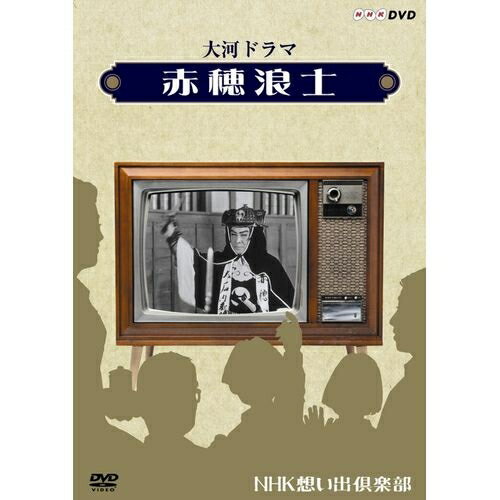 ※ラッピングのご注意点 ・商品個々の包装は承っておりません。懐かしの大河 ドラマの名場面が鮮やかに蘇る！NHKに残されていた初期の名作の、各々のクライマックスともいえる貴重な映像をDVD化。昭和38年4月から始まった大河ドラマは、それまで考えられなかったような歌舞伎、演劇、映画界等々からの大スターのキャスティングと、ベストセラー小説のドラマ化とも奏功し、娯楽としてのテレビドラマのターニングポイントとなった。今回はNHKに残されていた初期の名作の、各々のクライマックスとも言える貴重な映像をビデオ化。当時の熱気と感動があざやかに蘇る。〔第1回〜青柳の糸〜〕のみを収録しています。埋木舎に住む彦根藩主の末弟、直弼と長野主馬は、三日二晩、当時の世情などを語り合い、主馬は直弼にすっかり惚れ込んでしまう。埋木舎へ向かう道筋で出会った美しい三味線の師匠たか女（村山たか）と廓・金亀楼で再会する主馬。そこに常備隊の侍が踏み込む…主馬を床下にかくまい、たか女は捕らわれの身となる。この時から、直弼と主馬、たか女、それぞれの運命の糸が絡み合っていく…。原作：大佛次郎　　脚本：村上元三　　音楽：芥川也寸志　　演出：井上　博出演：長谷川一夫（大石内蔵助）、志村　喬（小野寺十内）、中村芝鶴（堀部弥兵衛）、中村賀津雄（大石主税）、滝沢　修（吉良上野介）ほか語り：竹内三郎＊このビデオの映像また音声は、制作当時のものを使用しているため、不完全な箇所がございます。これらはいずれも修正困難なものですので予めご了承ください。keyword：大河ドラマ 赤穂浪士 忠臣蔵