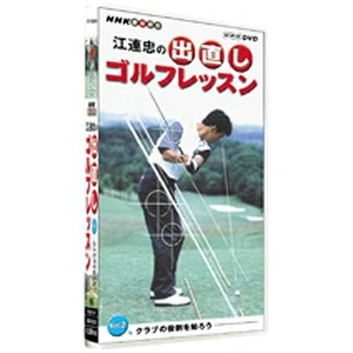 NHK趣味悠々 江連忠の出直しゴルフレッスン クラブの役割を知ろう