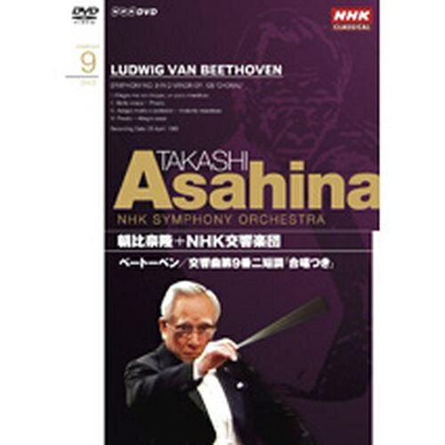 NHKクラシカル 朝比奈隆 NHK交響楽団 ベートーベン 交響曲第9番二短調作品125「合唱つき」