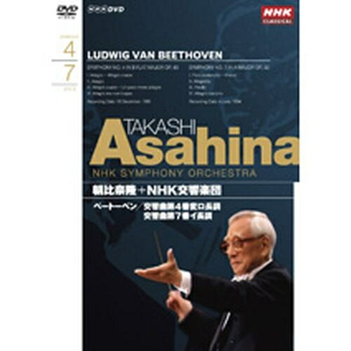 NHKクラシカル 朝比奈隆 NHK交響楽団 ベートーベン 交響曲第4番変ロ長調作品60、交響曲第7番イ長調作品92