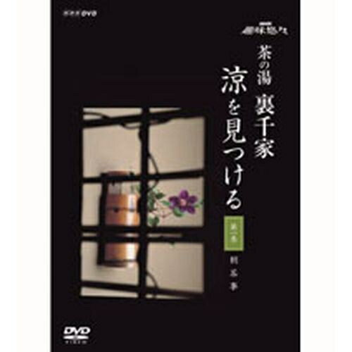 ※ラッピングのご注意点 ・商品個々の包装は承っておりません。季節感をいかに表現するかに腐心してきた茶の湯。このシリーズでは、夏の涼を感じさせる様々な点前やしつらえを紹介します。『朝茶事』、『名水点』、『葉蓋点前』など、夏ならではの茶の湯の世界を、体験しながら案内し、暑さの中に涼を感じさせるための道具組みや懐石、菓子などにこめられた工夫を詳しく解説します。季節を楽しむ茶の湯の世界の奥深さを堪能し、また、お点前をけいこできるDVDです。（NHK教育にて2006年7〜8月放送）講師：千 宗室（裏千家家元）進行：羽田美智子(女優）第一巻　朝茶事茶室と露地床の間と道具の拝見茶花いろいろ朝茶事（初座）朝茶事（後座）涼を感じる茶道具第二巻　名水点・葉蓋点前名水点茶菓子茶花の入れ方風炉の季節の懐石花入れにチャレンジ葉蓋点前