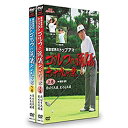 ※ラッピングのご注意点 ・商品個々の包装は承っておりません。100を切れないゴルファー。90を切りたいゴルファー。そんなゴルファーのためのDVDシリーズ！ゴルフの上達を目指すためのヒントとして、あこがれのプロゴルファーにお手本を求める人も少なくないはず。しかし、タイガーウッズや石川遼のスイングを真似ても、まるで体力が違いすぎます。「アマチュアはアマチュアから学ぼう！」という視点で制作したのが、このトップアマゴルフの流儀です。毎日球を打ち、ラウンドしているプロゴルファーと違い、一般のアマチュアゴルファーと同じように、多忙な仕事の合間に練習時間を確保し、プロとは違うゴルフをするトップアマたちの秘密、神髄を紹介します。【内容】◆上巻　飛ばす流儀、乗せる流儀（二十七ヶ条）「打つ前にミスをするな」と阪田哲男は言います。それはアドレスがしっかりしていれば曲がらないで飛ぶ、乗せることができる、おかしやすいミスは構えたときに始まっていると言います。ドライバーを持って飛ばす、第二打アイアンで乗せる。ゴルファーはパーオンを夢見て練習に励でいます。そんなアマチュアゴルファーに3人のトップアマのスイングの特徴、持ち球を見せ、その流儀を紹介します。飛ばして、フェアーウエーをキープする。フェアーウエーからグリーンを狙う。ゴルフの醍醐味です。◇アドレスの流儀・・・打つ前にミスをするな！！（四ヶ条）◇スイングの流儀・・・急いては事を仕損じる！！（六ヶ条）◇ドライバーショットの流儀・・・曲がる限界を知ろう（五ヶ条）◇フェアーウエーウッドの流儀・・・ボールはロフトが上げてくれる（五ヶ条）◇ミドルアイアンの流儀・・・ピンは狙わずセンターセオリー（七ヶ条）○上巻・特典影像：故中部銀次郎のゴルフ・・・対談◆下巻　寄せる流儀、入れる流儀（四十二ヶ条）ゴルフはアプローチの上達とパットでスコアーは決まる・・・と言われています。寄せて、入れる。100Yのショットから2Yのショットまでのシンプルでオーソドックスなスイングからパットの練習法までトップアマのスイングをイメージして練習して下さい。◇ショートアイアンの流儀・・・ピンオーバーはご法度（七ヶ条）◇100ヤード以内の流儀・・・ウエッジの距離を把握する（九ヶ条）◇アプローチの流儀・・・常に80点を取るのが本当の「技」（七ヶ条）◇バンカーショットの流儀・・・バンカーは音を聞け（八ヶ条）◇パッティングの流儀・・・カップを狙うことがすべてではない（十一ヶ条）○下巻・特典影像：セルフカートのマナー【講師】阪田哲男（世界アマ・日本アマなど通算96勝のトップアマチュア）【ゲスト】・内藤正幸（1981年日本アマ優勝、1972年日本ジュニア優勝）・和田　博（2000年日本アマ優勝、1996年日本ミッドアマ優勝）○2009年放送（番組を再構成しています）*DVD2枚組／本編計145分＋特典計20分／画面サイズ16:9LB■単巻でもお求めになれます。NHK趣味悠々 阪田哲男のトップアマ ゴルフの流儀　六十九ヶ条上巻　飛ばす流儀、乗せる流儀（二十七ヶ条）NHK趣味悠々 阪田哲男のトップアマ ゴルフの流儀　六十九ヶ条下巻　寄せる流儀、入れる流儀（四十二ヶ条）