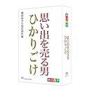 ※ラッピングのご注意点 ・商品個々の包装は承っておりません。劇団四季　創立55周年を記念し再上演された詩劇「思い出を売る男」。そして日本の舞台美術史上に燦然と輝く傑作「ひかりごけ」が同時リリース！◆『思い出を売る男』幻想的な詩劇。心にしみる音楽。加藤道夫と劇団四季の運命的な出会いから生まれた名作。サクソフォンの音色とともに蘇る、懐かしさと物悲しさ、そして優しさにあふれた舞台『思い出を売る男』は、名作『なよたけ』等の戯曲を世に残した劇作家・加藤道夫の作品です。そして耳に残る美しい音楽は、日本を代表する作曲家であり、浅利慶太や日下武史等劇団四季創立メンバーと同窓の林光によるもの。彼にとっても原作者の加藤道夫は恩師でした。宝石のような光を放つ加藤道夫の詩的世界、恩師に寄せる四季という劇団の熱い思いが、観る人を郷愁の異次元へ誘い込みます。＜思い出を売る男・ストーリー＞終戦間もない東京の薄暗い裏街。一人の男が古ぼけたサクソフォンを吹きながら思い出を売っている。彼の奏でる音楽に誘われて様々な人がやってくる。まだ思い出を持ったことのない無邪気で幼い花売娘、したたかな広告屋、そして重く暗い影を引きずる街の女。女は男の吹くメロディーに恋人との幸福な思い出を蘇らせる。故郷に愛しい少女を残してきたG.I.の青年は、「金髪のジェニー」のメロディーに恋人の面影を追う。陽気な乞食は明るく希望に満ちた音楽をリクエストし、男は「自由を我等に」を奏でる。乞食は男に、自分ほど幸福な人間はいないと言う。突然、街がざわめきだす。この界隈の親分、黒マスクのジョオが人を殺し、逃走しているというのだ。皆が巻き添えを恐れて逃げる中、男はサクソフォンを吹きつづける。そこに一人の男が現われて…○2008年7月　自由劇場にて収録作：加藤道夫演出：浅利慶太◆『ひかりごけ』は、船が難破して雪と氷に閉ざされた4人の船員が、次第に極限状態に追い込まれてゆく姿を通して、生きることの意味を真正面から問うドラマです。初演は1955年（昭和30年）7月。劇団四季創立から2年後のことです。ジャン・アヌイ・、ジャン・ジロドゥの作品だけを上演してきた劇団四季が、“実験劇場”と銘打って初めて上演した創作劇でもあります。この作品の特筆すべき点は、なんと言っても金森磬による前衛的な舞台芸術。舞台前面を除いては、天井まで白い壁ですっかり塞がれた舞台、上下左右から舞台奥へ走る線が美しい基盤目をつくり、ところどころに小さな円形の窓があけられ、直線と円の幾何学的な白い密室を作り出している—。船員たちが流され辿り着いた北海の孤島、日々つのる飢え…作品に描かれている人間の極限状態をこのような大きな「箱」で表現したのです。この意表をつく装置は、それまでの舞台芸術の概念を根底から覆すような衝撃を演劇界に与え、『ひかりごけ』は日本の舞台美術史上に燦然と輝く傑作となりました。初演から半世紀が経つ今も、その輝きは色褪せることはありません。＜ひかりごけ・ストーリー＞第2次世界大戦の最中の1944年（昭和19年）12月。日本軍の急務を負った船団「暁部隊」は小樽港に向けて根室港を出帆した。空模様は朝から怪しく、羅臼沖合にさしかかった頃、北海道特有の吹雪が襲いかかる。不安な航海を続けていた船団の中の1隻がついに機関部に故障を生じ難破してしまう。4人の乗組員、船長、八蔵、五助、西川はロープをつたって辛うじて近くの孤島に難を避けるが、雪と氷に覆われた島には、人間の食用となりうるものは時々見かけるアザラシぐらいである。4人は壊れかかった小屋から洞窟へと避難場所を替えるが、最後のアザラシの肉をむさぼり食って以来、海岸にはもう何一つ見当たらない。襲いかかる飢えと寒さ—お互い励まし合って、その状況に耐えていた4人も今では孤独の中に閉じ込められ、重い沈黙が支配するばかり。そして生き残るための壮絶な葛藤が始まる—。○2009年4月　自由劇場にて収録作：武田泰淳演出：浅利慶太*計154分収録／画面サイズ16:9／リージョンALL／日本語字幕ON・OFF機能・劇団四季　ミュージカル　昭和の歴史三部作　DVD-BOX 全3枚セット└単巻⇒李香蘭／異国の丘／南十字星・劇団四季　シェイクスピア DVD-BOX　全2枚セット└単巻⇒ヴェニスの商人／ハムレット・劇団四季　思い出を売る男／ひかりごけ DVD-BOX 全2枚セット└単巻⇒思い出を売る男／ひかりごけ・劇団四季　解ってたまるか！・劇団四季　トロイ戦争は起こらないだろう・劇団四季　人間になりたがった猫・劇団四季　鹿鳴館・劇団四季　ミュージカル　エルコスの祈り・劇団四季　ミュージカル　ドリーミング・劇団四季　はだかの王様・劇団四季　嵐の中の子どもたち・劇団四季　ミュージカル　赤毛のアン（DVD）・劇団四季　ミュージカル　赤毛のアン（ブルーレイ）&copy;SHIKI THEATRE COMPANY