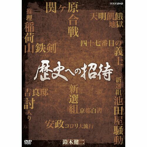 歴史への招待 DVD-BOX 全5枚セット