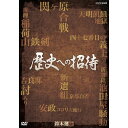 鈴木健二アナウンサーの名調子が今、よみがえる！人気作家の出演回を選りすぐったDVD-BOXがついに発売！「歴史への招待」は、スタジオにセットを組むなど多彩な演出だけでなく、教科書には載っていないようなユニークなテーマを取りあげ、鈴木健二アナウンサーの名調子で、歴史を身近に、お茶の間に届けた人気歴史番組です。170回以上もある放送の中から、人気作家の出演回を中心にDVD化！■DISC．1・推理 稲荷山鉄剣（1）　ゲスト：松本清張・岡田秀彌　1982/10/6 放送・推理 稲荷山鉄剣（2）　ゲスト：松本清張・石井昌国　1982/10/13 放送■DISC．2・新選組池田屋騒動　ゲスト：佐木隆三　1980/7/3 放送・新選組京都白書　ゲスト：三好 徹　1980/7/10放送■DISC．3・吉良邸討入り　ゲスト：戸板康二・松島栄一　1978/12/14放送・四十七番目の義士　ゲスト：藤沢周平・大石慎三郎　1978/12/21放送■DISC．4・天明 飢餓地獄　ゲスト：野坂昭如　1980/7/17放送・安政コロリ大流行　ゲスト：吉村 昭　1980/7/24放送■DISC．5・関ヶ原合戦（1）　決戦への700日　ゲスト：堺屋太一　1980/10/2放送・関ヶ原合戦（2）　決戦・慶長5年9月15日　ゲスト：南條範夫　1980/10/9放送・関ヶ原合戦（3）　減封没収632万石　ゲスト：高坂正堯　1980/10/16放送【司会】鈴木健二アナウンサー【封入特典】書籍『歴史への招待』再編集版（約280ページ）○1978〜1984年 放送*DVD5枚組*収録時間本編321分／4：3／ステレオ・ドルビーデジタル／カラー