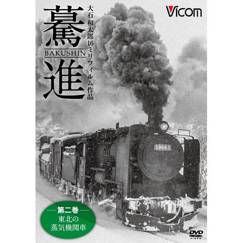 大石和太郎16mmフィルム作品想い出の中の列車たちシリーズ『驀進』第二巻は「東北の蒸気機関車」を収録！【収録内容】昭和40年代、日本国内でその役目を終えつつあった蒸気機関車。国鉄の機関士として、その巨体を操り峻険な峠を越えた経験を持つ大石和太郎にとって、慣れ親しんだ蒸気機関車が消えてゆくのはこのうえなく寂しいことであった。その引退を止める事はできないにせよ、せめてきちんとした記録を残すことは自らの責務と各地に赴き、写真はもちろん、16ミリフィルムによる高画質動画の撮影に勤しんだ。経年化による退色を憂い、多くの撮影をモノクロフィルムで行ったのも氏の撮影の特徴だ。本作品は、記録フィルムの持ち味を損ねないよう24コマ／秒のプログレッシブ方式（24p）でテレシネを行い、フルハイビジョン規格にデジタルリマスターして編集した。一般的な8ミリフィルムの画質とは別次元の高画質・高精細な画像で、躍動する蒸気機関車の本当の姿をご堪能いただきたい。迫力ある走行シーンはもちろんのこと、要所で駅や車内の様子、熱気が伝わるキャブの様子なども随時挿入。【登場する路線】・小本線・花輪線・奥羽本線・米坂線・羽越本線・只見線・会津線・日中線　など*収録時間：本編59分／16：9ワイド／Dolby Digital STEREO／ナレーション＋BGM／モノクロ制作：ソニーPCL株式会社・ビコム株式会社