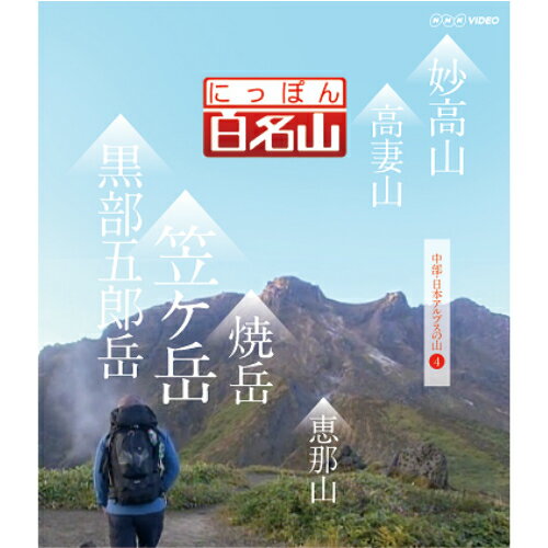 にっぽん百名山 中部・日本アルプスの山 IV　DVD 1