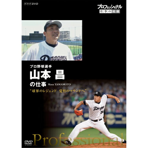 プロフェッショナル 仕事の流儀　第12期　プロ野球投手・山本昌　球界のレジェンド 覚悟のマウンドへ