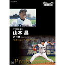 斬新な試みに挑戦し、新しい時代を切り開こうと格闘中の挑戦者たち—。 彼らが持つ、仕事と生き方に対する確固たる「流儀」に学ぶ！！ し烈な競争や成果主義、ニートの急増など、日本人の仕事をめぐる状況が大きく変わりつつある今だからこそ、プロフェッショナルな人々の姿を通して仕事の奥深さ、醍醐味を伝えます！ 【収録内容】 『球界のレジェンド　覚悟のマウンドへ』 『まだ、終わってない』 現役最年長のプロ野球選手・山本昌48歳。入団当初全く注目されなかった18歳は、熾烈(しれつ)な競争の世界を30年、生き抜いてきた。41歳でノーヒットノーラン。42歳で200勝。入団から4年、一度も勝てず自信を持てなかった山本が、ここまで現役として球界の記録を更新し続ける秘密はどこにあるのか。不屈の大ベテランの知られざる格闘の記録と、その流儀に迫る。（2014年7月28日放送） 語り：橋本さとし、貫地谷しほり 主題歌：「Progress」 song by kokua　作詞・作曲：スガシカオ／編曲：武部聡志／小倉博和 ※kokuaの表記は、正確には「o」の上に「-」がつきます。 【特典映像】　 ・未放送映像※予定 ○2014年 放送 *収録時間本編47分＋特典（予定）／16：9／カラー／ステレオ・ドルビーデジタル／日本語字幕付