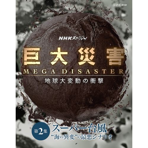 大気と海、そして地下のプレートやマントルの大循環など、地球に備わるダイナミックな変動メカニズムから、将来起こりうる巨大災害 MEGA DISASTERの脅威に迫る大型シリーズ。（全5回）司会にタモリをむかえ、地球が秘める脅威のパワーに迫る！！ 番組ではダイナミックな変動メカニズムを地球が抱えた巨大なエネルギーを分散させるための“大循環の仕組み”ととらえ、それを目に見える形にしていきます。また「異常気象」「スーパー台風」「巨大地震」「火山大噴火」「豪雨」をテーマに将来起こりうる人知を超えた巨大災害の仕組みをひもとき“地球大変動”の時代に人々はどのように生き抜いていけばよいのかを考えていきます。 【収録内容】 台風は、熱帯の海にたまった熱エネルギーを温帯に循環させ、均衡を保とうとする地球の巨大なシステムの一部でもある。しかし、今後も海水温が上がり続ければ「スーパー台風」が頻発し、日本を襲う可能性が高まる。暴風によって送電網の鉄塔が倒れ大規模停電が発生、高潮で都心まで浸水…、最新のシミュレーションからは大都市の新たなリスクが見えてきた。大気や海水のダイナミズムが生み出す、地球最強の気象災害「スーパー台風」の脅威に迫る。 司会：タモリ、上條倫子（NHKアナウンサー） 語り：武内 陶子（NHKアナウンサー） 音楽：和田貴史 ○2014年 放送 *収録時間本編49分／16：9LB／ステレオ・ドルビーデジタル／カラー NHKスペシャル 巨大災害　MEGA DISASTER 地球大変動の衝撃 ブルーレイはこちら NHKスペシャル 巨大災害　MEGA DISASTER 地球大変動の衝撃 DVDはこちら