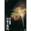 花火芸術の最高峰「大曲の花火」。NHKが10年に渡り撮影した映像から、極上の花火をダイジェスト！特上の桟敷席からお届けする、花火DVDの最高峰です。【収録内容】「大曲の花火」は明治43年（1910）に始まり2006年で80回目を迎える、日本...