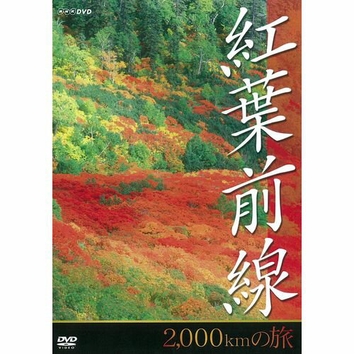 紅葉前線 2.000kmの旅