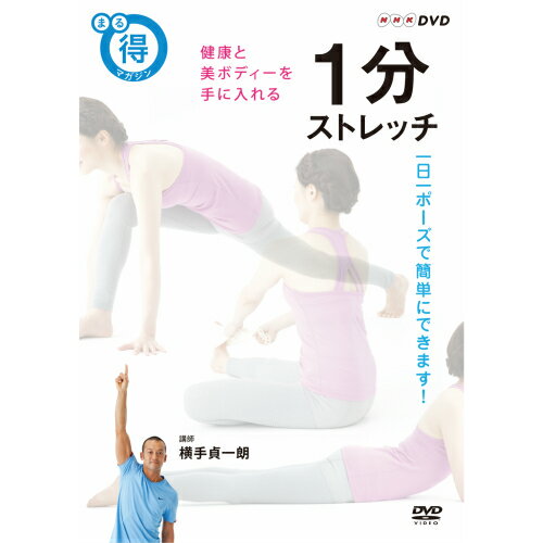 楽天NHKスクエア キャラクター館NHKまる得マガジン 1分ストレッチ 健康と美ボディーを手に入れる