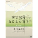 2011年3月11日。あの日、何があったのか。人々は何を考え、どう行動したのか。「証言記録　東日本大震災」は、未曾有の大震災に向き合った被災者たちの格闘の記録であり、鎮魂の記録です。家族を失い、生まれ育った地域を失い、その生き様を支えてきた文化さえも失ってしまった人たち。私たちは、この大震災にどう向き合えばよいのか、そこから何を見出していくべきか、「証言記録」は、それを考えるヒントを与えてくれるはずです。【収録内容】千人をこえる死者・行方不明者を出した岩手県釜石市。なかでも被害が大きかったのが「鵜住居(うのすまい)町」である。580人もの人々が犠牲となり、急ごしらえで安置所となった工場跡には被災直後から次々と遺体が運び込まれてきた。遺体からは地元の歯科医師によって、歯の記録が取られた。また、別の歯科医師は津波で壊れた医院から患者の歯の記録「カルテ」を探し出した。そして、カルテを遺体の歯の記録と照合することで、次々と身元が判明した。遺体の多くは、数日前まで一緒に暮らしていた町の知り合い。自らも被災しながら、遺体を間違いなく家族のもとに帰すために苦闘した2人の歯科医師の証言を伝える。（2014年8月3日NHK総合で放送）【語り】松村正代【音楽】中村幸代○2014年 放送*収録時間：本編43分／16：9／ステレオ・リニアPCM／カラー／スリムケース