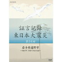 証言記録 東日本大震災 第34回 「岩手県遠野市」～内陸の町 手探りの後方支援～