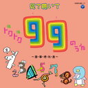 CD 見て聴いて トクトク99のうた ～国・算・理・社・英～