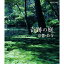 奇跡の庭 京都・苔寺 3,630円