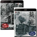 迫力ある走行シーンはもちろんのこと、要所で駅や車内の様子、熱気が伝わるキャブの様子なども収録したブルーレイ2枚組セット。 ■Disc.1　驀進　前編【北海道・東北の蒸気機関車】 大石和太郎16mmフィルム作品 【収録内容】 昭和40年代、日本国内でその役目を終えつつあった蒸気機関車。国鉄の機関士として、その巨体を操り峻険な峠を越えた経験を持つ大石和太郎にとって、慣れ親しんだ蒸気機関車が消えてゆくのはこのうえなく寂しいことであった。その引退を止める事はできないにせよ、せめてきちんとした記録を残すことは自らの責務と各地に赴き、写真はもちろん、16ミリフィルムによる高画質動画の撮影に勤しんだ。 本作品は、記録フィルムの持ち味を損ねないよう24コマ／秒のプログレッシブ方式（24p）でテレシネを行い、フルハイビジョン規格にデジタルリマスターして編集した。一般的な8ミリフィルムの画質とは別次元の高画質・高精細な画像で、躍動する蒸気機関車の姿は必見。 ブルーレイ版・前編では北海道と東北の蒸気機関車の映像を紹介。迫力ある走行シーンはもちろんのこと、要所で駅や車内の様子、熱気が伝わるキャブの様子なども随時挿入している。本編の副音声には大石氏・鉄道アイドル木村裕子氏・制作ディレクターによるオーディオコメンタリーを収録。往時の思い出や裏話などを大いに語っている。また、ブルーレイ版には見応え満点の映像特典も収録。 【登場する路線】 ■北海道 ・室蘭本線 ・函館本線 ・美唄鉄道 ・石北本線 ・渚滑線 ・深名線 ・宗谷本線 ・興浜北線 ・湧網線 ・池北線 ・根室本線 ・釧網本線 ・標津線 ・胆振線 ・江差線　など ■東北 ・小本線 ・花輪線 ・奥羽本線 ・米坂線 ・羽越本線 ・只見線 ・会津線 ・日中線　など 【特典映像】 ・カラーで見る北海道／東北の蒸気機関車 ・北海道の鉄道スチルショー *収録時間：本編110分＋特典47分／16：9 1920×1080／モノクロ *音声 リニアPCM　ステレオ／1．ナレーション＋BGM　2．オーディオコメンタリー 制作：ソニーPCL株式会社・ビコム株式会社 ■Dsic.2　驀進　後編【関東〜九州の蒸気機関車】 大石和太郎16mmフィルム作品 【収録内容】 元国鉄の機関士で、東海道新幹線の開業日上り初列車『ひかり2号』の運転士を務めたことでも知られる大石和太郎氏。 昭和40年代、大石氏は少しずつ消えていく蒸気機関車をせめて記録として残したいと各地に赴き、16ミリフィルムによる高画質動画の撮影に勤しんだ。 本作品は、記録フィルムの持ち味を損ねないよう24コマ／秒のプログレッシブ方式でテレシネを行い、フルハイビジョン規格にデジタルリマスターして編集した。一般的な8ミリフィルムの画質とは別次元の高画質・高精細な画像で、躍動する蒸気機関車の本当の姿をご堪能いただきたい。 ブルーレイ版・後編では関東から九州の蒸気機関車の映像をご紹介した。迫力ある走行シーンはもちろんのこと、要所で駅や車内の様子、熱気が伝わるキャブの様子なども随時挿入している。 ブルーレイ版には2種類の映像特典を収録。さらに副音声に、大石氏・鉄道アイドル木村裕子氏・制作ディレクターによるオーディオコメンタリーを収録。 【登場する路線】 ■関東〜近畿 ・足尾線 ・川越線 ・小山駅 ・汐留駅 ・両国駅 ・水戸駅 ・高萩駅 ・八高線 ・二俣線 ・参宮線 ・山陰本線 ・播但線 ■中国・九州 ・伯備線 ・大社線 ・山陽本線 ・呉線 ・筑豊本線 ・上山田線 ・室木線 ・久大本線 ・豊肥本線 ・高森線 ・肥薩線 ・吉都線 ・鹿児島本線 ・日豊本線 【特典映像】 ・カラーで見るる西日本の蒸気機関車 ・九州の鉄道スチルショー *収録時間: 本編104分＋特典47分／16：9 1920×1080／モノクロ *音声 リニアPCM　ステレオ／1．ナレーション＋BGM　2．オーディオコメンタリー 制作：ソニーPCL株式会社・ビコム株式会社