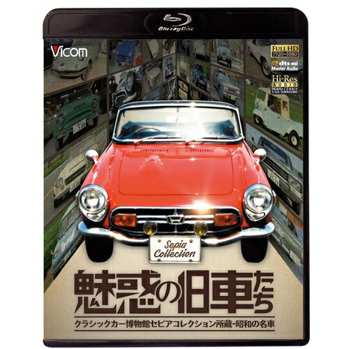 オーナーの「乗りたい」という気持ちから、ほとんどの車を実動状態で展示しているクラシックカー博物館セピアコレクション。そこに所蔵される1950年代から1970年代の貴重な名車たちを、ブルーレイの美しい映像と5.1chサラウンドの迫力のサウンドで紹介。【収録内容】マイカーブームの幕開け時にデビューした車は、どれもが味のある一癖も二癖もある車だった。大衆に人気のミゼットやスバル360、若者を虜にしたスカGやベレG、羨望のコスモスポーツやS800などをそれぞれのロケ地で実際に走らせて取材。エンジンルームなど車の細部まで紹介し、懐かしい走行音や迫力のエンジン音が今に甦る。この他、あまり世に知られていない珍車も紹介。黎明期の自動車の歴史を面白く見ることが出来る。 【登場車種名】 「トヨペットクラウン・デラックス RS21型」 「オートサンダル FS型」 「NJ号　A型」 「ダイハツ・ミゼット DSAP型」 「スバル360　K111型」 「マツダR360クーペ　KRBC型」 「ホンダT360 AK250型」 「いすゞベレット1600GTR　PR91型」 「スカイライン2000GT GC10型」 「ダットサン・フェアレディ2000 SR311型」 「ホンダS800 AS800型」 「マツダコスモ・スポーツ L10B型」 「ニッサンセドリック1900　G31型」 「日野コンテッサ1300 PD100型」 「ダットサンブルーバード1600SSS510型」 「ニッサングロリア2600GX　KH230型」 「ダットサン17型カスタムカー　1938」 「ダイハツ・フェローバギー」 「マツダB600　BLANK型」 「ダットサン1000　水色」 「ダットサン1000型デラックス黒」 「ダイハツオート三輪　SE-7型」 「ロードスターローリー オートサンダルFN-L型」 「三菱500 A11型　スーパーデラックス」【映像特典】 懐かしのカタログや仕様書等を収録※ブルーレイのみの特典です *収録時間:本編81分＋特典5分／カラー／DTS-HD MASTER AUDIO 5.1chサラウンド／音声1.ナレーションあり ・音声2.ナレーションなし／画面サイズ 16:9／1920×1080／チャプターあり 魅惑の旧車たち DVDはこちら