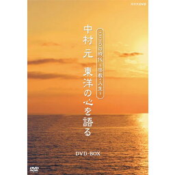 こころの時代〜宗教・人生〜　中村 元　東洋の心を語る　DVD-BOX 全6枚セット