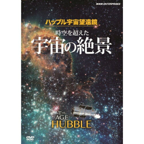 ハッブル宇宙望遠鏡 時空を超えた宇宙の絶景　原題:THE AGE OF HUBBLE