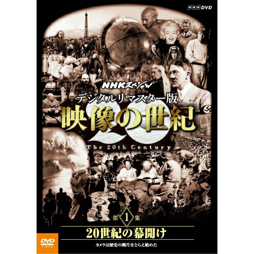 DVD NHKスペシャル デジタルリマスター版 映像の世紀 第1集 20世紀の幕開け カメラは歴史の断片をとらえ始めた