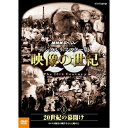 20世紀は人類が初めて歴史を「動く映像」として見ることができた 最初の世紀です。映像は20世紀をいかに記録してきたのか。 世界中に保存されている映像記録を発掘、収集、そして再構成した画期的 なドキュメンタリーのシリーズ。 活字とはひと味違った映像ならではの迫力と臨場感あふれる映像で20世 紀の人類社会を鮮やかに浮き彫りにします。 ★NHK・アメリカABC国際共同取材 ★世界中に保存されている貴重な映像記録を発掘、収集、そして再構成し た画期的なドキュメンタリーのシリーズ ★1995年度　毎日芸術賞　受賞／1995年度　放送文化基金個人グ ループ部門賞　受賞 音楽：加古　隆 語り：山根基世 声の出演：青二プロダクション 【封入特典】 特製ブックレット 【収録内容】 第1集では王朝国家が終えんを迎える19世紀末から第一次世界大戦までを紹介。1900年のパリ万博をはじめライト兄弟による飛行機の発明や大英帝国・ヴィクトリア女王の葬儀、ロシア革命で処刑されるニコライ二世一家、第一次世界大戦の導火線となったオーストリア帝国皇太子暗殺事件当日の映像等々、激動の20世紀の幕開けをビビッドに描く。ルノアールやモネ、文豪トルストイも「時代の証言者」として登場する。 *収録時間約74分／16：9LB／ステレオ・リニアPCM／片面一層11枚組／モノクロ（一部カラー） ○2015年9月　NHK BS1で放送