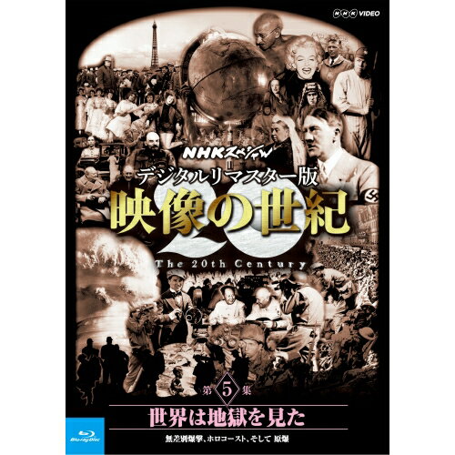 Blu-ray NHKスペシャル デジタルリマスター版 映像の世紀 第5集 世界は地獄を見た 無差別爆撃、ホロコースト、そして 原爆