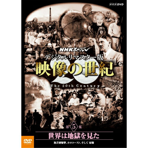 DVD NHKスペシャル デジタルリマスター版 映像の世紀 第5集 世界は地獄を見た 無差別爆撃、ホロコースト、そして 原爆