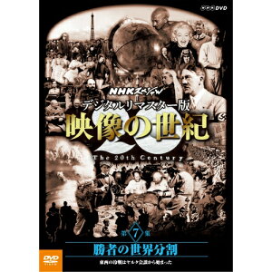 DVD NHKスペシャル デジタルリマスター版 映像の世紀 第7集 勝者の世界分割 東西の冷戦はヤルタ会談から始まった