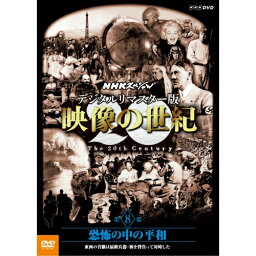 DVD NHKスペシャル デジタルリマスター版 映像の世紀 第8集 恐怖の中の平和 東西の首脳は最終兵器・核を背負って対峙した