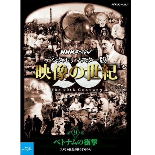 Blu-ray NHKスペシャル デジタルリマスター版 映像の世紀 第9集 ベトナムの衝撃 アメリカ社会が揺らぎ始めた