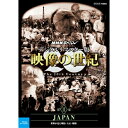 20世紀は人類が初めて歴史を「動く映像」として見ることができた 最初の世紀です。映像は20世紀をいかに記録してきたのか。 世界中に保存されている映像記録を発掘、収集、そして再構成した画期的 なドキュメンタリーのシリーズ。 活字とはひと味違った映像ならではの迫力と臨場感あふれる映像で20世 紀の人類社会を鮮やかに浮き彫りにします。 ★NHK・アメリカABC国際共同取材 ★世界中に保存されている貴重な映像記録を発掘、収集、そして再構成し た画期的なドキュメンタリーのシリーズ ★1995年度　毎日芸術賞　受賞／1995年度　放送文化基金個人グ ループ部門賞　受賞 音楽：加古　隆 語り：山根基世 声の出演：青二プロダクション 【封入特典】 特製ブックレット 【収録内容】 20世紀、日本が国際社会の一員としての地位を確立した。日露戦争での勝利をきっかけに檜舞台に立ち、その後の韓国併合、シベリア出兵、満州国建国で孤立する。さらに太平洋戦争、敗戦、戦後復興へと至る日本の歩みは、世界にいかに伝えられたのだろうか。外国人のカメラマンが記録した明治末期から昭和20年代末までの日本の映像と外国人が記した記録を軸に世界が見つめた「JAPAN」を描く。 *収録時間約74分／1920×1080i Full HD／ステレオ・リニアPCM／一層11 枚組／モノクロ（一部カラー）／日本語字幕付 ○2015年9月　NHK BS1で放送