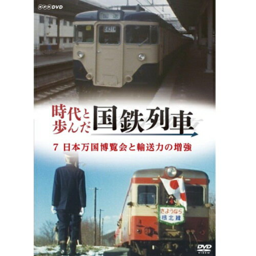 時代と歩んだ国鉄列車 7 第II期