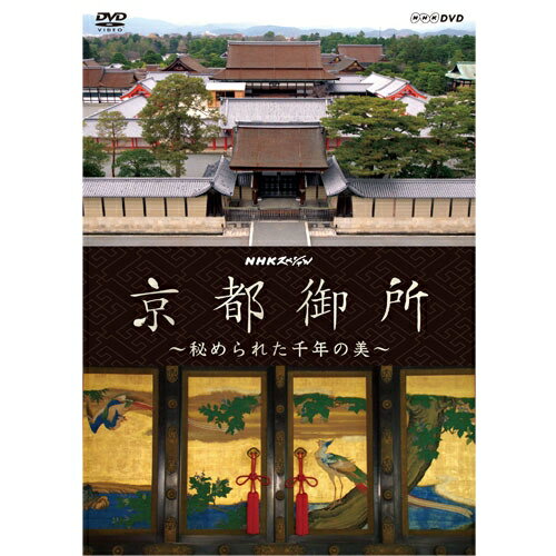 NHKスペシャル　京都御所　～秘められた千年の美～