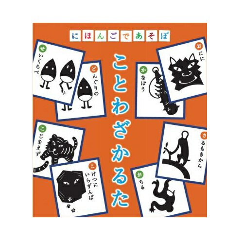 全品ポイント10倍 11日1：59までにほんごであそぼ ことわざかるた