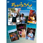 連続テレビ小説 ちゅらさん 完全版 DVD-BOX 全13枚セット