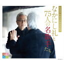 CD なかにし礼 作家・作詩家生活50周年記念企画「なかにし礼と75人の名歌手たち」 全4枚セット