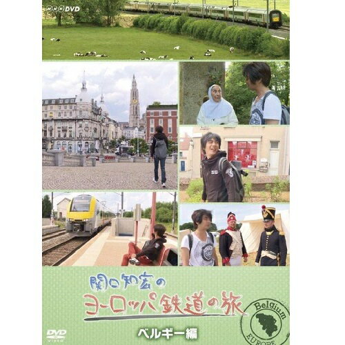 全品ポイント10倍！11日1：59まで関口知宏のヨーロッパ鉄道の旅　ベルギー編