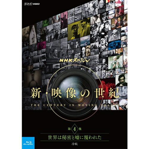 映像は、人間の罪と勇気を照らしだす。 ムービーカメラの発明から100年余り。映像は、人類が蓄積した膨大な「記憶」である。大反響を呼んだ「映像の世紀」から20年。NHKは、新たに発掘した映像を最新のデジタル技術によって修復、新シリーズとして薄れゆく人類の記憶をよみがえらせる。 歴史を追体験し、その教訓を未来に引き継いでいく6本の大型シリ−ズ。【番組概要】前作が歴史の表舞台を描くシリーズだったのに対し、今回は歴史を動かした主役・脇役たちの人間ドラマを通して歴史の深層に切り込んでいく。起点となるのは本格的な映像の時代が始まった100年前。現在に至るまでを6つの時代に区分し、新たな事実を掘り起こすとともに、前作の映像の多くを新たに発掘した映像で塗り替えていく。映像から読み取れる人々の経験と知恵は、今を生きる私たちの行く末を照らし出す、確かな道しるべとなるはずだ。☆「第3集　時代は独裁者を求めた　第二次世界大戦」2015年12月度 月間ギャラクシー賞を受賞。【収録内容】資本主義のアメリカ、社会主義のソビエト。冷戦時代、両国は激しいスパイ合戦を繰り広げた。アメリカの諜報機関CIA、ソビエトの秘密警察KGB。新たに発掘された映像から闇に閉ざされていた冷戦を見つめる。冷戦時代に東独の秘密警察シュタージが行った諜報活動の映像が公開された。夫婦がお互いに監視し合ったり、親しい隣人を盗撮するなど、人間性破壊のおぞましい映像である。一方、アメリカもCIAの秘密工作によって外国の政権を次々に転覆させた。冷戦終結から25年、情報公開が進み、舞台裏の全貌がみえてきた。CIAとKGB、FBIやシュタージ。世界を秘密と嘘が覆った。第三次世界大戦という破局に怯えた狂気の時代を、スパイ戦という視点から描く。音楽：加古 隆語り：山田孝之、伊東敏恵*ブルーレイ1枚*収録時間：本編約49分／1920×1080i Full HD／ステレオ・リニアPCM／一層／カラー（一部モノクロ）／日本語字幕付○2015年10月〜2016年3月　NHK総合にて放送&copy; 2016NHK