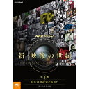 【ポイント10倍 4/10 1：59まで】DVD NHKスペシャル　新・映像の世紀　第3集　時代は独裁者を求めた　第二次世界大戦