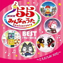 NHKみんなのうた 55 アニバーサリー・ベスト ～ともだちみつけた～