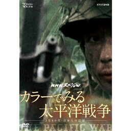 NHKスペシャル カラーでみる太平洋戦争　〜3年8か月・日本人の記録〜