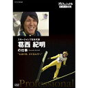 放送10周年を迎えた人気ドキュメンタリー番組「プロフェッショナル　仕事の流儀」斬新な試みに挑戦し、新しい時代を切り開こうと格闘中の挑戦者たち—。彼らが持つ、仕事と生き方に対する確固たる「流儀」に学ぶ！！さまざまな分野の第一線で活躍中の一流のプロの「仕事」を徹底的に掘り下げる人気ドキュメンタリー番組「プロフェッショナル　仕事の流儀」のDVD化第14弾！普段はカメラの入れない仕事の現場に密着し、現在進行形で時代と格闘しているプロの「仕事」に迫る。日本人の仕事をめぐる状況が大きく変わりつつある今だからこそ、プロフェッショナルな人々の姿を通して仕事の奥深さ、醍醐味を伝えます！【収録内容】「レジェンド」と世界から賞賛される、スキージャンプ日本代表・葛西紀明。ソチ五輪でこの競技史上最高齢のメダル獲得。冬季五輪最多出場やW杯の最年長優勝の記録など数々の金字塔を打ちたててきた。20代前半が選手のピークといわれるジャンプ界にあってなぜ葛西は進化を続けられるのか？キャンプからワールドカップまで9か月密着。オリンピックでの屈辱や家族の不幸…逆境の中で葛西を支えたものとは？43歳の真実に迫る。（2016年2月8日　NHK総合で放送）語り：橋本さとし、貫地谷しほり主題歌：「Progress」 song by kokua　作詞・作曲：スガシカオ／編曲：武部聡志、小倉博和※kokuaの表記は、正確には「o」の上に「-」がつきます。【特典映像】・未放送映像○2016年 放送○毎週月曜日　NHK総合午後10：00〜*収録時間：本編47分＋特典／片面一層／16：9／カラー／ステレオ・ドルビーデジタル／日本語字幕付／チャプター付&copy;2016 NHK
