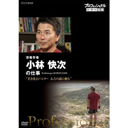 プロフェッショナル 仕事の流儀 第14期 恐竜学者　小林快次の仕事　若き化石ハンター　太古の謎に挑む